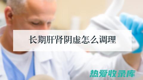 滋养肝阴的中药：维持肝脏健康，改善视力、睡眠质量 (滋养肝阴的中药有哪些)