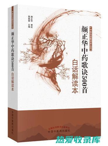 中药传世歌诀：养生治病之宝 (中药传世歌诀大全)