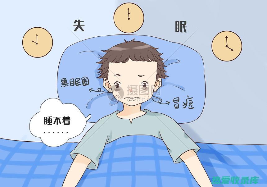 失眠健忘