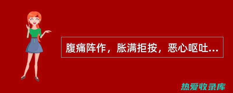 腹痛：阵发性或持续性腹痛，常伴有肠鸣音。(腹痛阵发性加重)