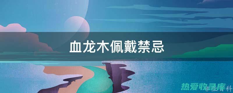 凉血止血：木通可用于治疗吐血、衄血、便血等症。(凉血止血的药材)