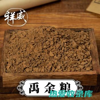 禹余粮的功效与作用：传统中医的养生秘宝 (禹余粮的功效与作用)