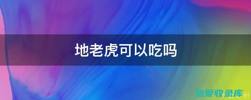 蛋白质：土蚕含有丰富的蛋白质，是人体组织生长和修复不可或缺的营养素。(蛋白质土是什么意思)