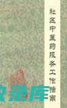 在线中医药咨询：100元/次(在线中医药咨询网站)