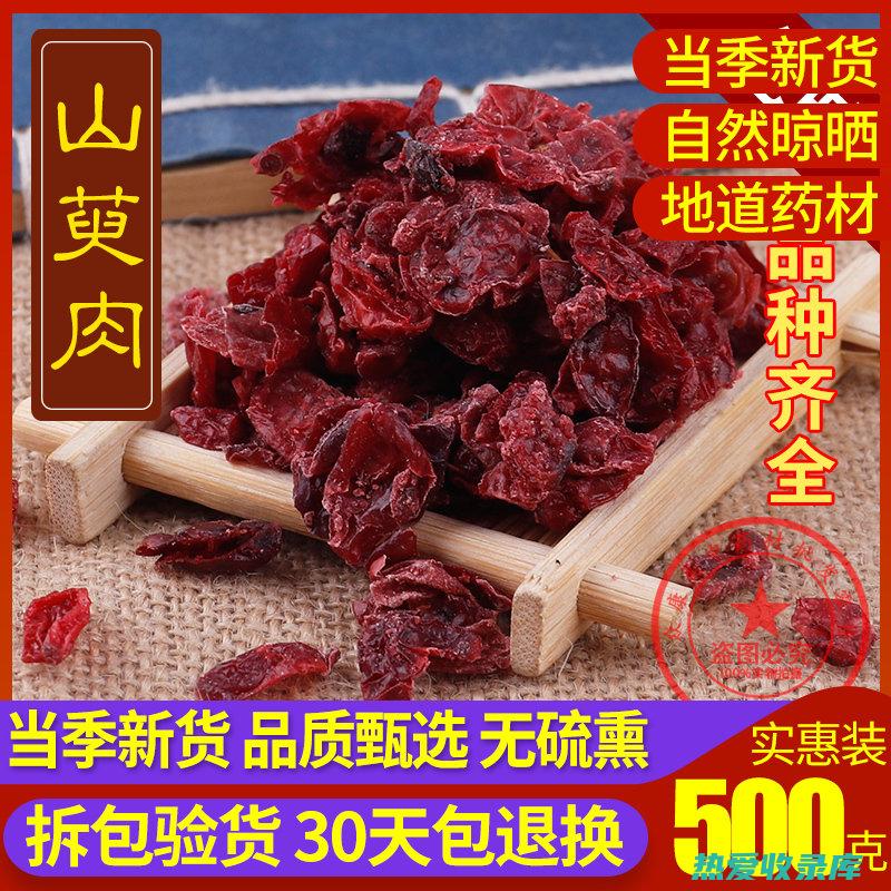 中药山芋肉：护脾胃、消积化滞的天然良药 (中药山萸肉别名叫什么)