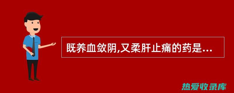 养血敛阴：炒白芍具有养血滋阴的作用，可以改善血虚引起的贫血、面色苍白、乏力等症状。(养血敛阴什么意思)