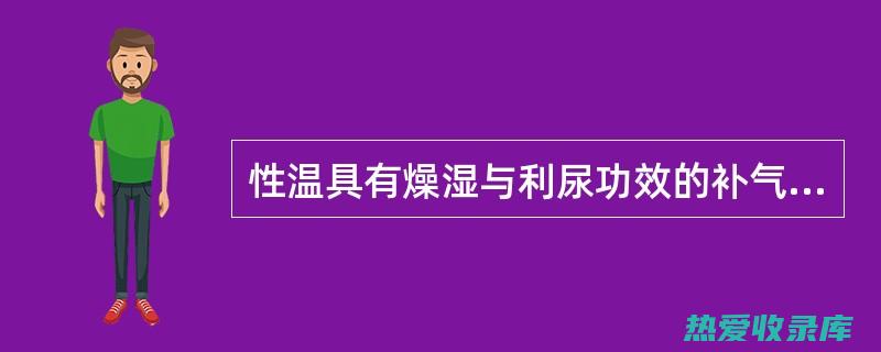 功效：补气、益脾、止咳、调和诸药(补气功效与作用)