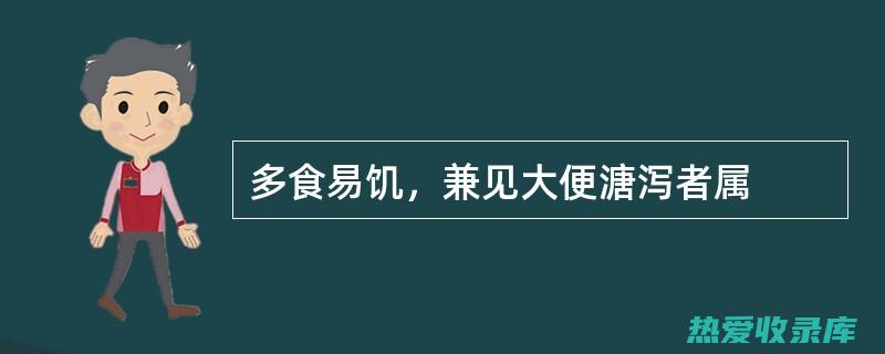 大便溏薄者(大便溏薄者慎用的意思是什么)