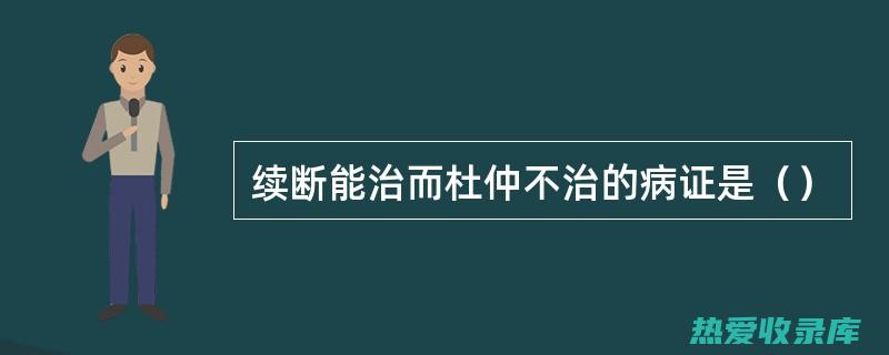 杜仲牛夕续断：传统中药的功效与应用 (杜仲续断牛膝合用功效)