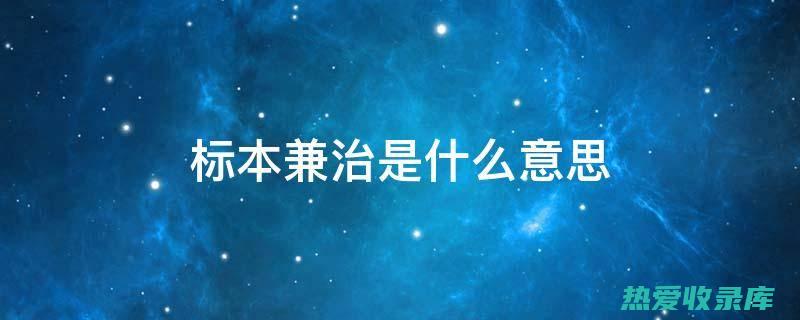 标本兼治：中医治疗不仅可以缓解抽动症状，还可以调理脏腑功能，从根本上改善病情。(标本兼治中标的意思)