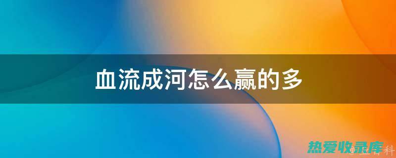 活血行气：川芎能促进血液循环，改善气血运行，适用于气滞血瘀引起的胸痹心痛、经闭痛经等症。(活血行气方剂)