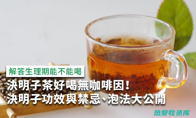 決明子茶：決明子15克，用沸水沖泡，代茶飲。具有清肝降脂、潤腸通便的作用。(决明子茶决明子能吃吗)