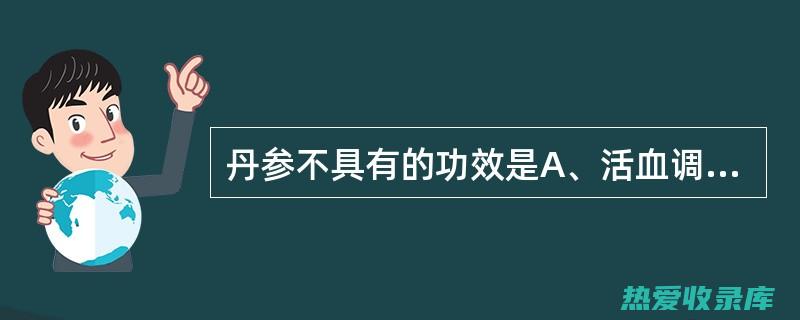 丹参活血化瘀好还是三七活血化瘀好