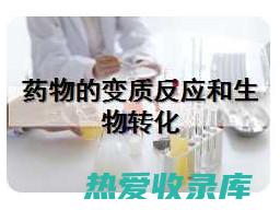 与某些药物相互作用：补骨脂可能会与某些药物相互作用，如抗凝血药物、降压药等。服用前应咨询医师或药师。(与某些药物相克的食物)