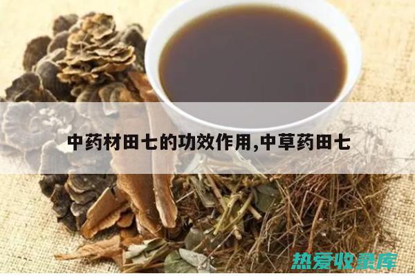 抗炎：田七花具有抗炎作用，可以抑制炎症因子的释放，减轻炎症反应。(田七花效果)