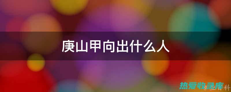 川山甲片：功效和作用一览 (川山甲片功效与用量)