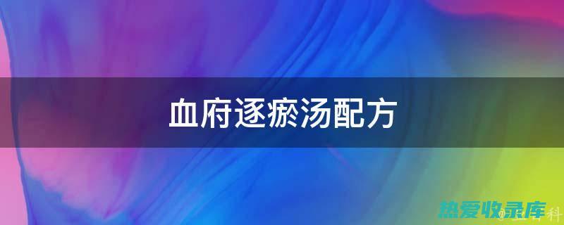 脉络不通等瘀血证候