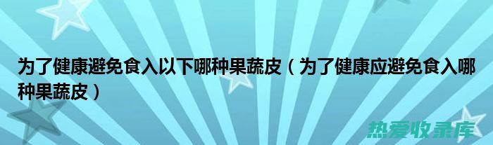 避免生食：生食可能会携带细菌和寄生虫，它们可能导致感染。(生食如何避免寄生虫)