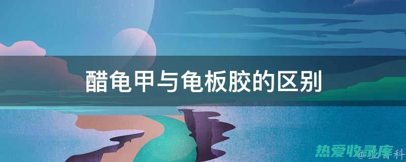 龟板的药用功效：祛风除湿、养阴凉血、平肝熄风、利尿通淋、解毒消肿 (龟板的药用功效和作用)