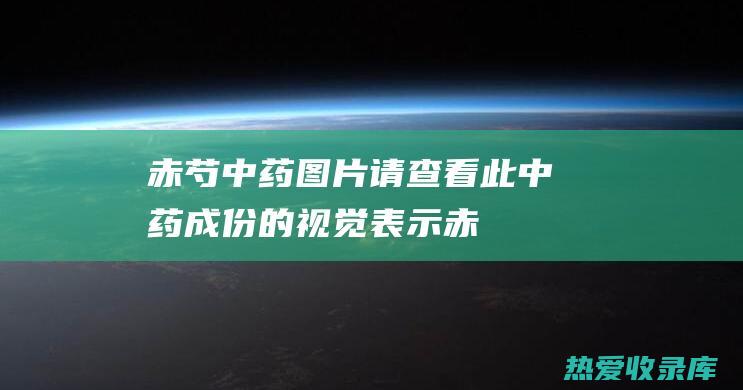 赤芍中药图片：请查看此中药成份的视觉表示 (赤芍中药图片大全大图)