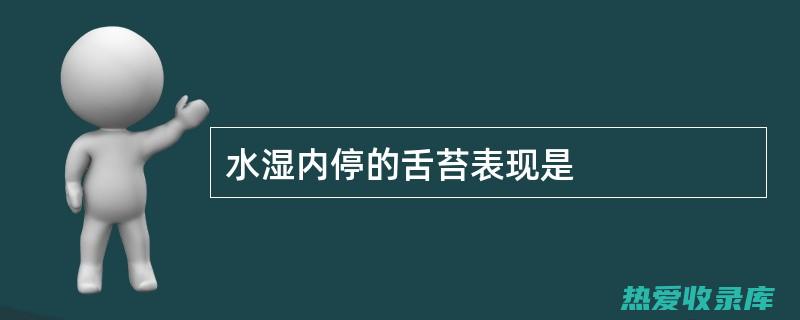 水湿内停、edema者