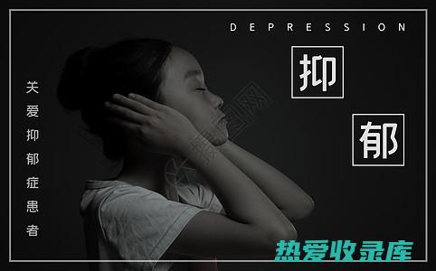 抑郁症(抑郁症的症状有哪些表现)