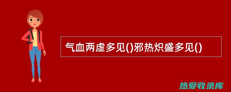 气血两虚型：表现为月经量少，色淡，面色苍白，精神萎靡，气短乏力。(气血两虚型更年期综合症表现)