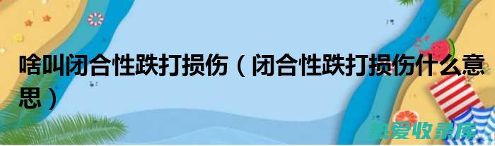 跌打损伤：九龙根的消炎止痛和活血化瘀作用可以促进跌打损伤的愈合，如瘀伤、肌肉拉伤等。(跌打损伤丸)