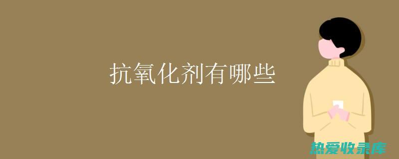 增强抗氧化防御：合欢花中的维生素C和E等抗氧化剂有助于清除自由基，保护免疫细胞免受损伤。(增强抗氧化防晒的方法)