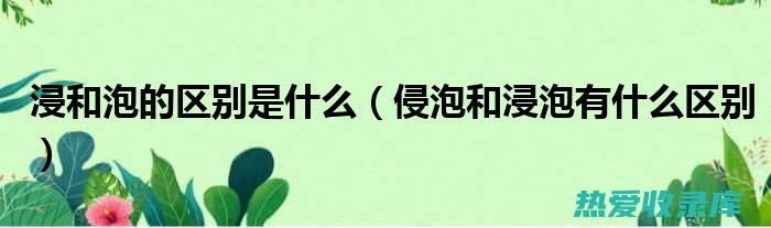 浸泡结束后，及时取出材料并适当处理，防止长时间浸泡导致材料变质。(浸泡实验步骤)