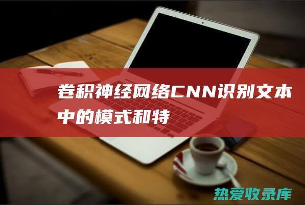 卷积神经网络CNN识别文本中的模式和特