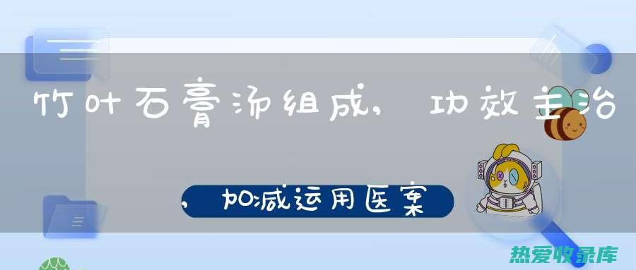 竹叶石膏汤：清热除烦、止渴生津的良方 (竹叶石膏汤方歌)