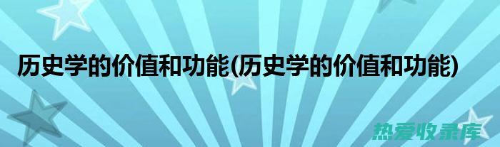 历史价值：半边钱是秦朝统一货币制度的产物，具有重要的历史研究价值。(历史 价值)