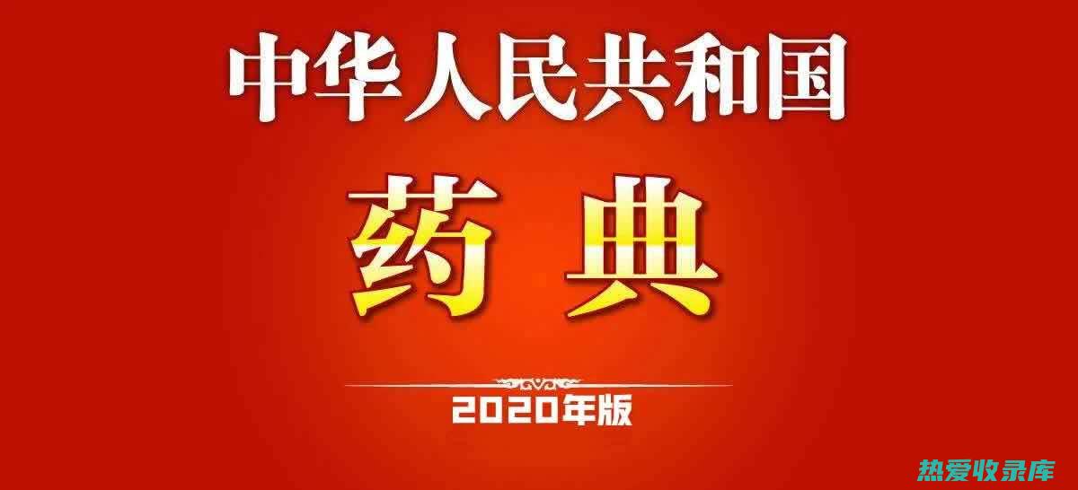 《中国药典》(中国药典2020版)