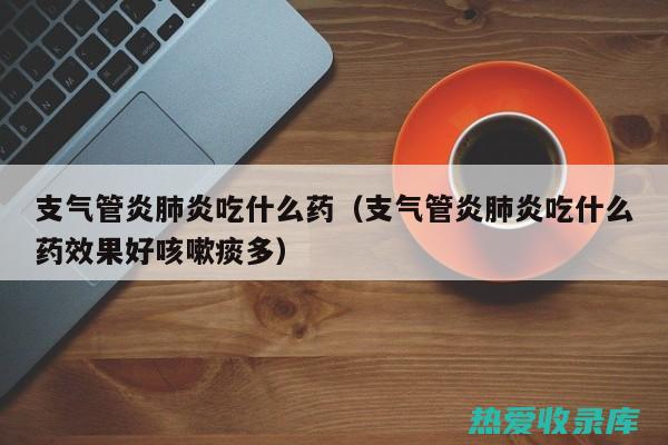 肺炎、支气管炎：花舌草具有抗菌抗炎的功效，可用于治疗肺炎、支气管炎等细菌性或炎症性疾病。取花舌草30-60克煎水服用，每日1-2次。(肺炎,支气管炎)