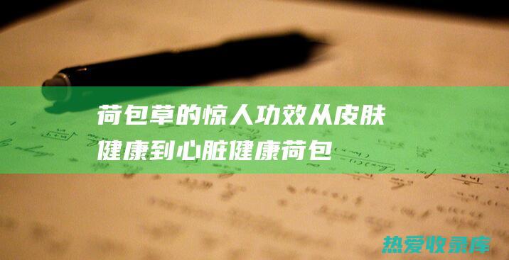 荷包草的惊人从健康到心脏健康荷包