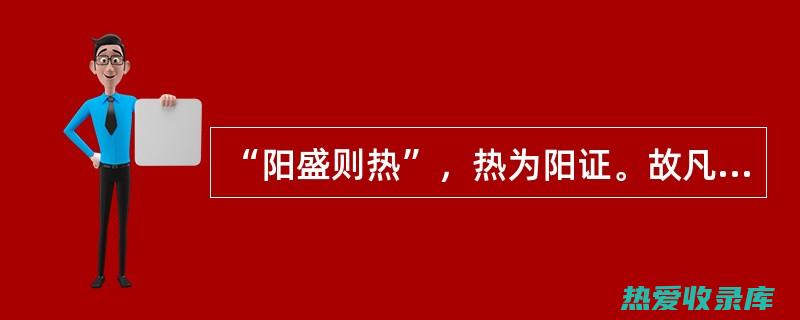 甚至诱发热证疾病(诱发发热)