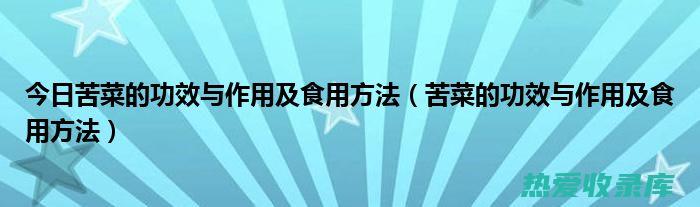 苦菜：清热解毒、利尿通便(苦菜清热解毒怎么吃)