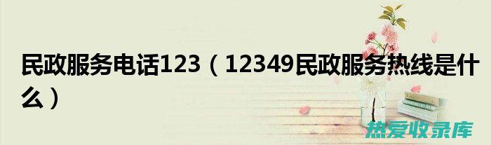 电话：123-456-7890(电话12348是什么电话)