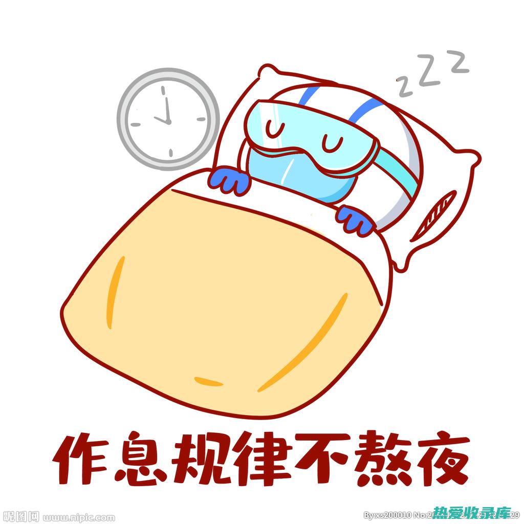 保证睡眠质量