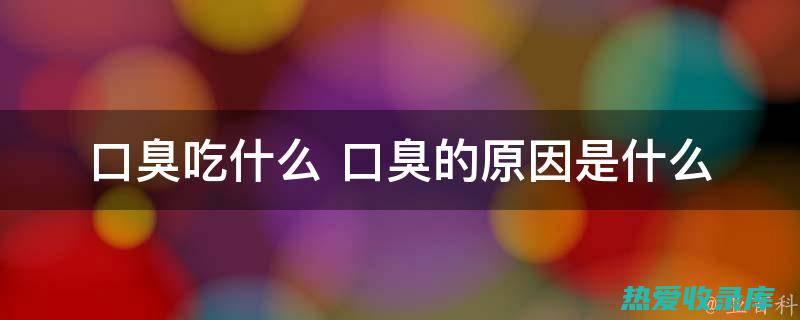 口臭中药调理指南：从根源解决口气难题 (口臭中药调理需要多久)