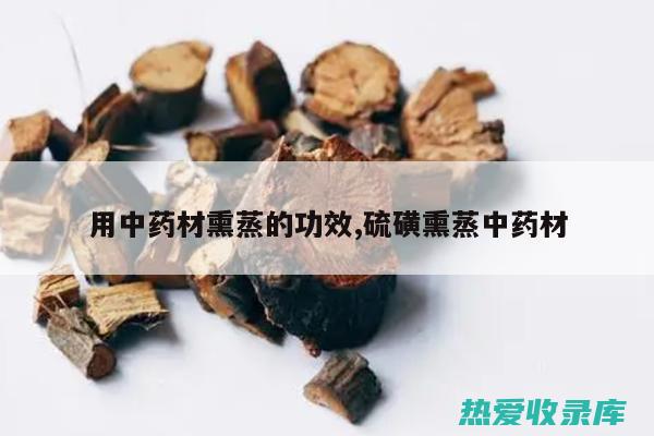 熏蒸中药药方：缓解各种疾病的传统疗法 (熏蒸中药药方有哪些)