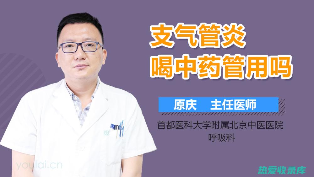 中药治疗支气管疾病的有效方法 (中药治疗支气管炎的药有哪些)