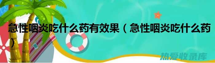 咽炎中药治疗方：传统医药的自然疗法 (咽炎中药良方)