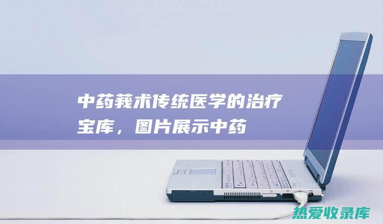 中药莪术：传统医学的治疗宝库，图片展示 (中药莪术的功效与作用及禁忌症有哪些?)