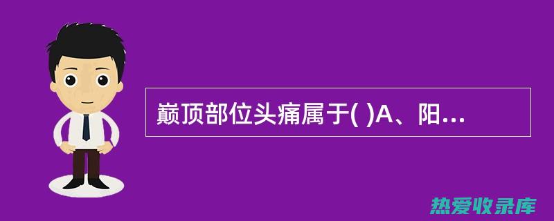 阳明头痛的中药治疗方案 (阳明头痛的中药有哪些)