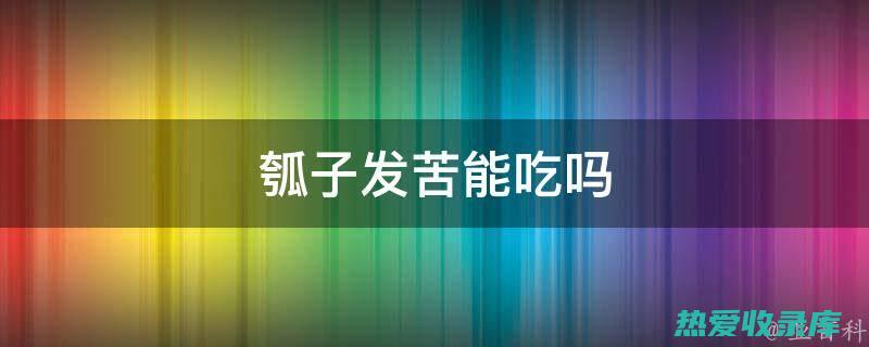 降血压：瓠子中的钾离子能帮助调节血压，降低血压。(瓠子能降血糖吗)