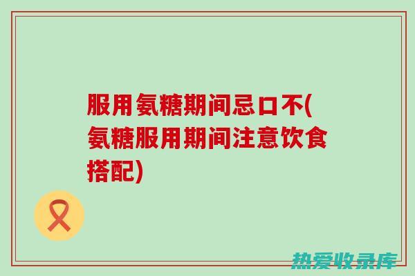 服用期间应注意饮食清淡，避免辛辣、刺激性食物。(服用期间应注意什么)