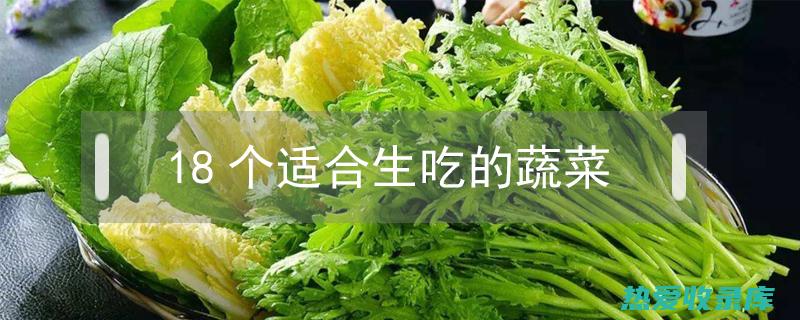 生吃：新鲜的山楂可以直接生吃，具有活血化瘀、消食化积的功效。(生吃新鲜的莲蓬子,有无益处?)