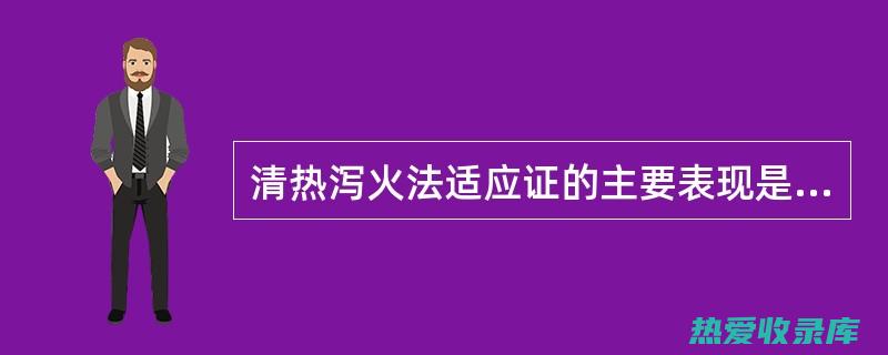 清热泻火：知母性寒味苦，具有清热泻火之功效，可用于治疗热性病症，如发热、口渴、咽喉肿痛等。(清热泻火知母怎么用?)